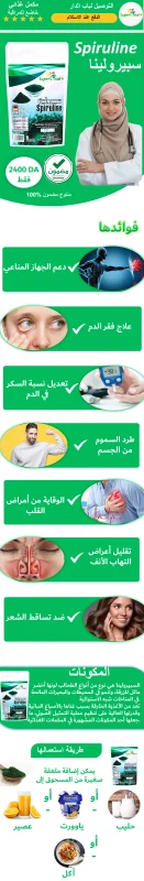 spiruline naturelle سبيرولينا مكمل غذائي طبيعي